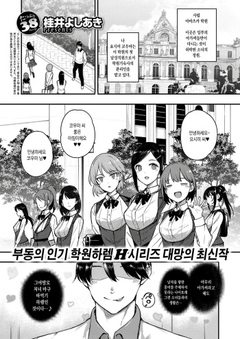 [Katsurai Yoshiaki] Amatsuka Gakuen no Seikan Hoshuu | 천사학원 의 성간보충 (COMIC ExE 07) [Korean] [Digital] cover