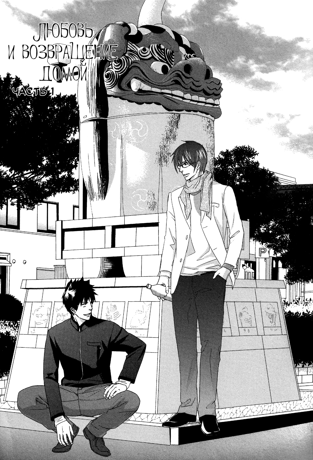 Koi to Kaerou | Любовь и возвращение домой page 10 full