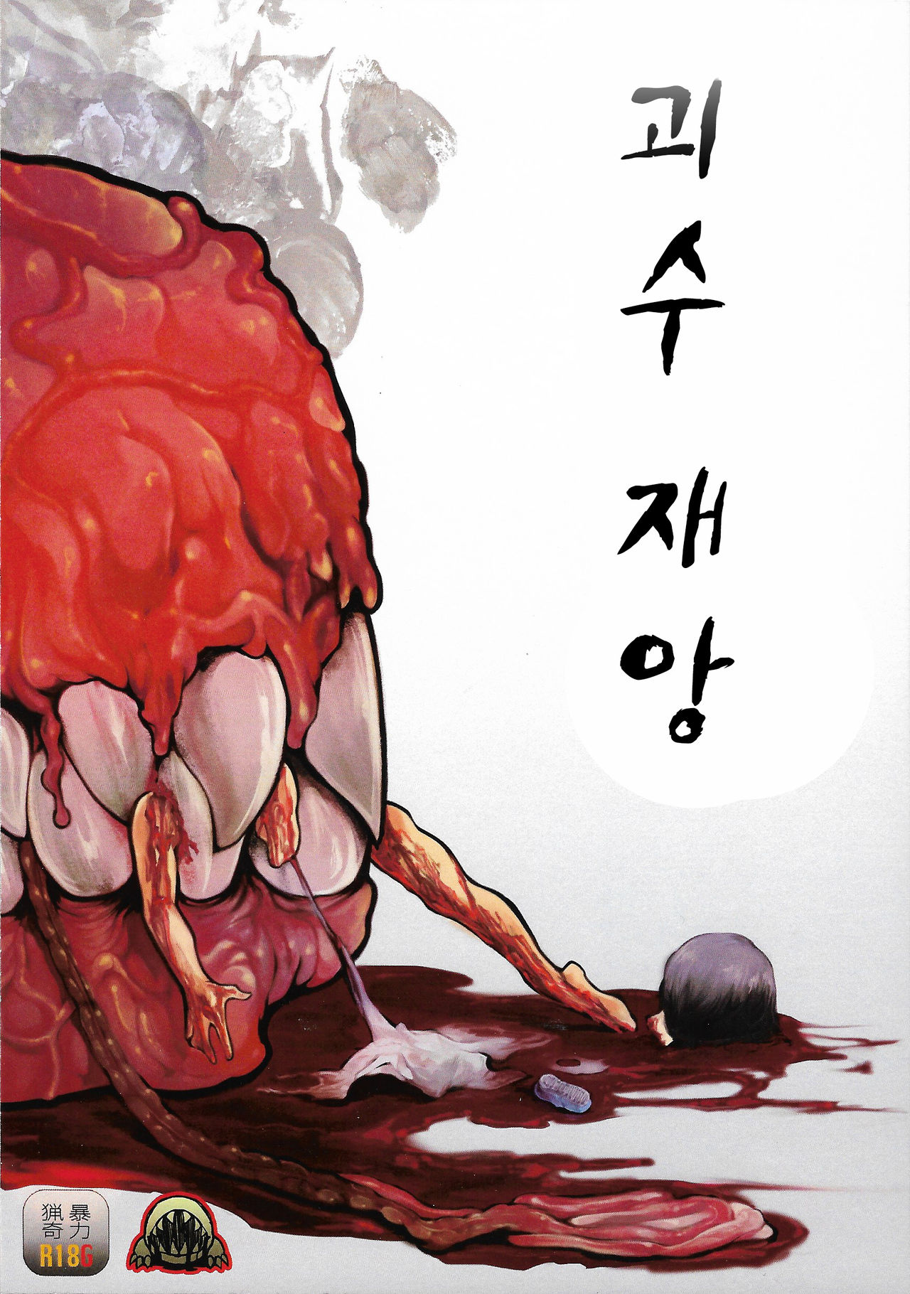 Kaijuu Gai | 괴수 재앙 page 1 full