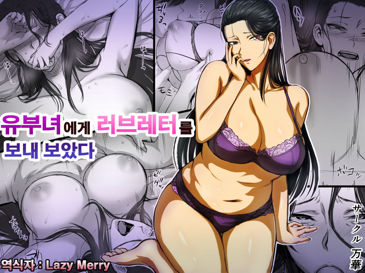 Hitozuma ni Love Letter o Okutte Mita | 유부녀에게 러브레터를 보내 보았다 page 1 full