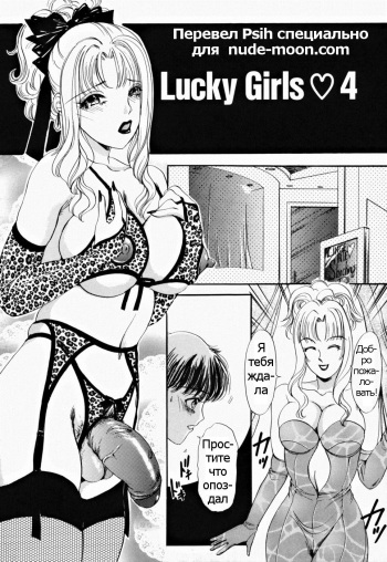 [The Amanoja9] T.S. I LOVE YOU... 2 - Lucky Girls Tsuiteru Onna Ch. 9 [Russian] [Psih] cover