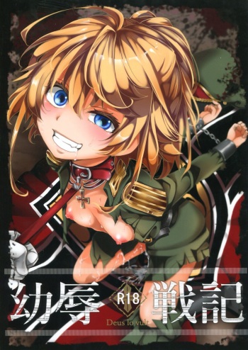 [Goshujinsama no Omochabako (hal)] Youjoku Senki (Youjo Senki) cover