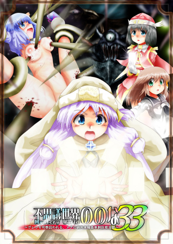 [Dende] Fushigi Sekai -Mystery World- Nonona 33 ~Guresse Shisai Torawareru, Mea no Zoku Kousoku Rinkan Kushizashi Kyokon Ingoku~ cover