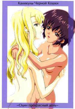 Kuroneko-tachi no Kyuujitsu ~A Peaceful Day~ | Каникулы Чёрной Кошки ~Один прекрасный день~