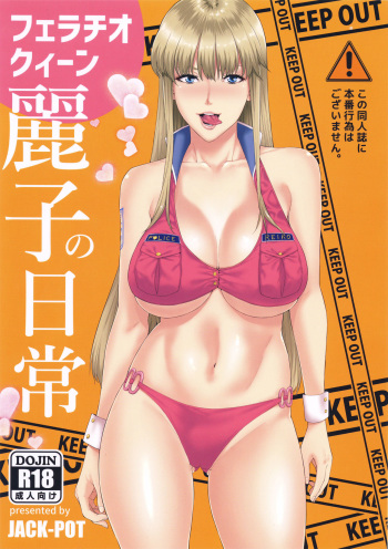 (C91) [JACK-POT (Jyura)] Fellatio Queen Reiko no Nichijou (Kochikame) [English] {doujins.com} cover