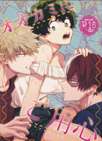 (Douyara Deban no Youda! 8) [Fuzainoyamada (Fuzai Yumoto)] Ookami ni Goyoujin (Boku no Hero Academia) cover