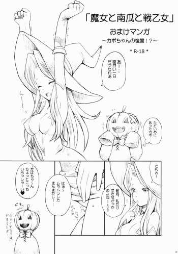 (C80) [B.BRS. (B.tarou)] Majo to Kabocha to Ikusaotome Omake Manga ~Kabo-chan no Fukushuu!?~ (Tactics Ogre) cover