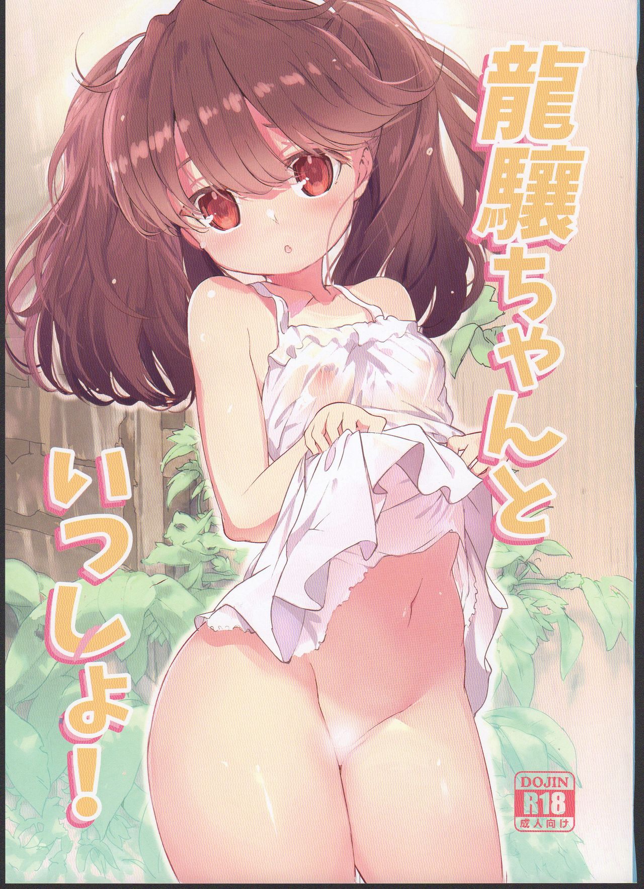 Ryuujou-chan to Issho! page 1 full