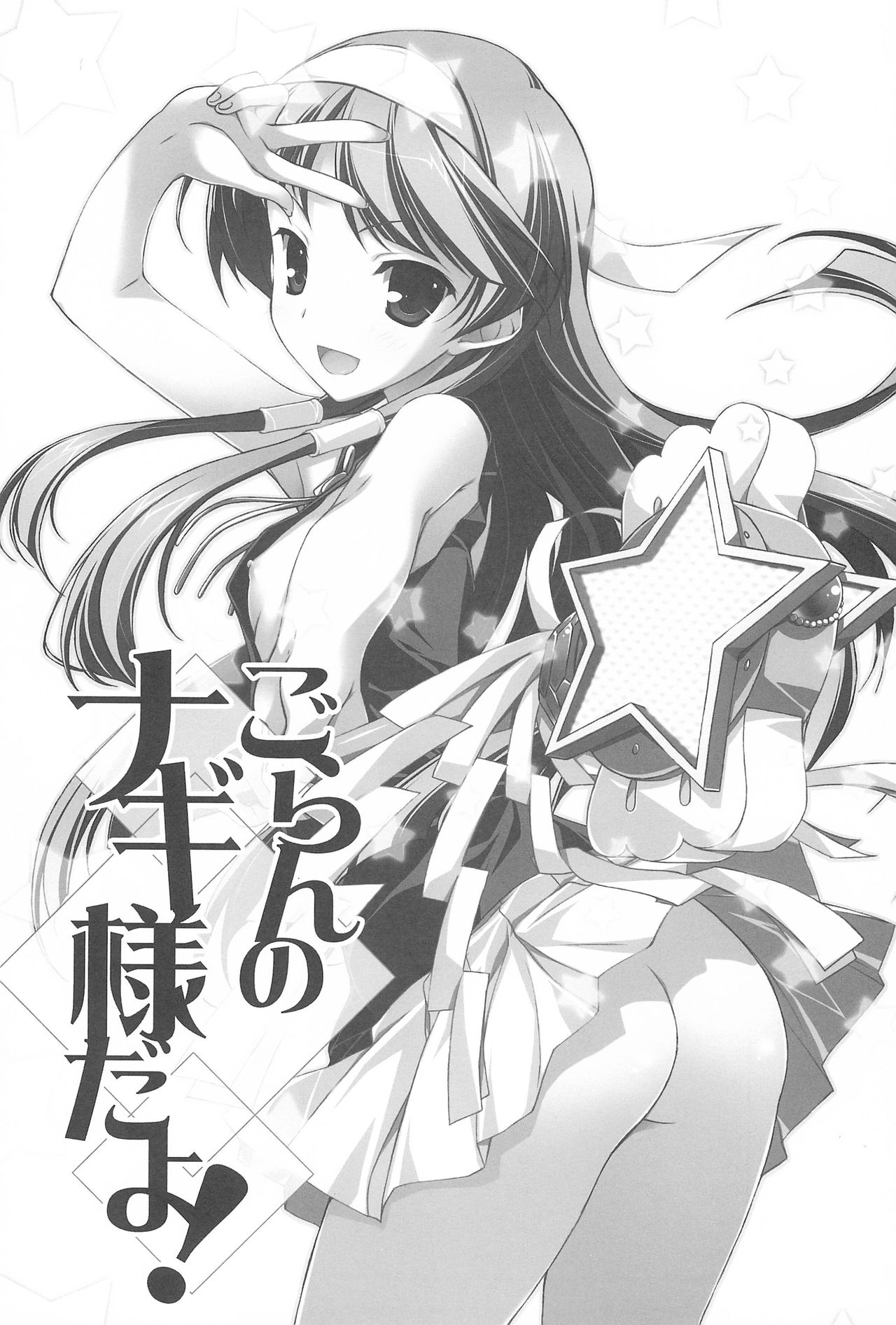 Goran no Nagi-sama da yo! page 3 full