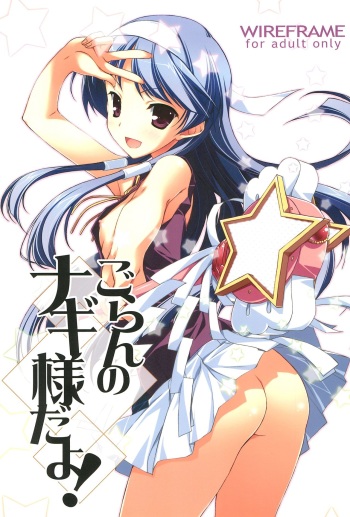 (C75) [WIREFRAME (Yuuki Hagure)] Goran no Nagi-sama da yo! (Kannagi, To Love-Ru) cover