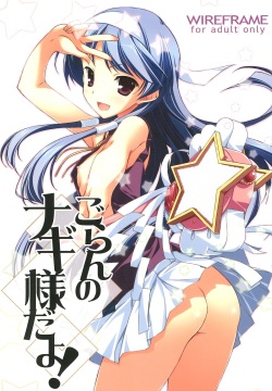 Goran no Nagi-sama da yo!