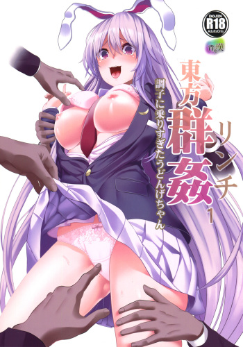(Reitaisai 14) [Haitokukan] Touhou Lynch 1 Choushi ni Norisugita Udonge-chan (Touhou Project) cover