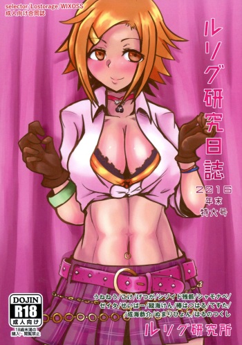 (C91) [LRIG Lab (Various)] LRIG Kenkyuu Nisshi 2016 Nenmatsu Tokudai-gou (WIXOSS) cover
