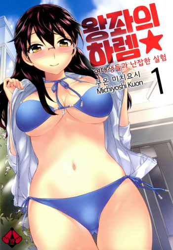 [Kuon Michiyoshi] Zettai Harem 1 | 왕좌의 하렘★ 1 [Korean] [Digital] cover