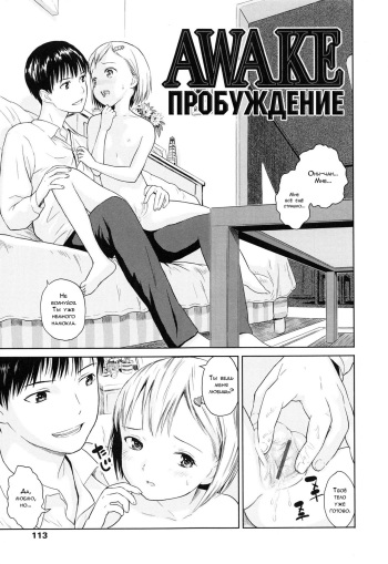 [Amagappa Shoujogun] AWAKE | ПРОБУЖДЕНИЕ (Attakaku, Shite.) [Russian] [LoliconTeam] cover