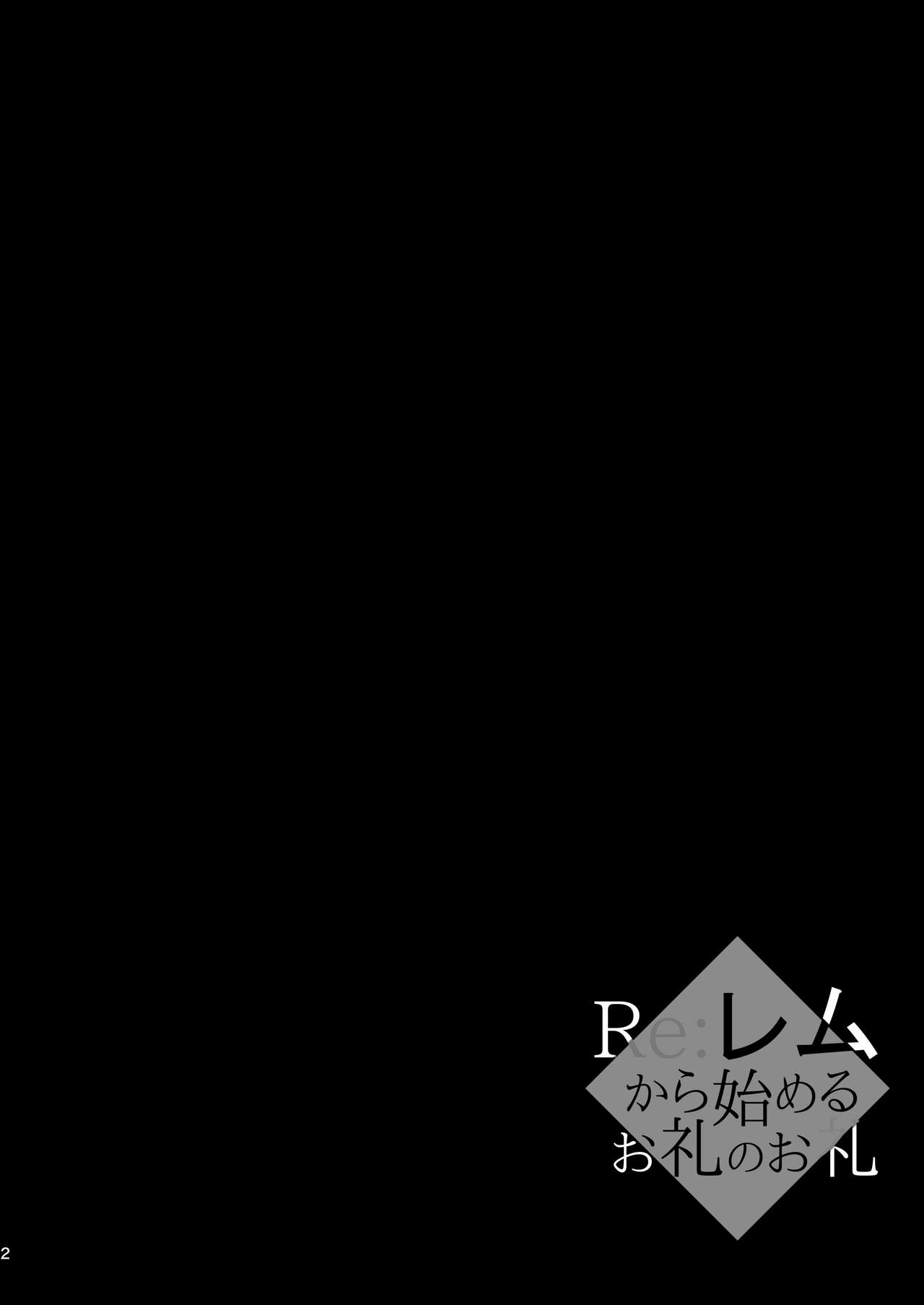 Re:Remu kara Hajimeru Orei no Orei page 4 full