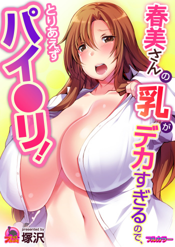 [Tsukasawa] Harumi-san no Chichi ga Dekasugite node, Toriaezu Paizuri! [Digital] cover