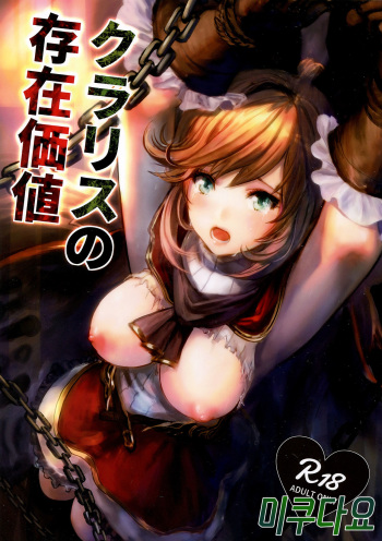 (ToreTama002) [AlberCorp. (Alber)] Clarisse no Sonzaikachi (Granblue Fantasy) [Korean] [미쿠다요] cover
