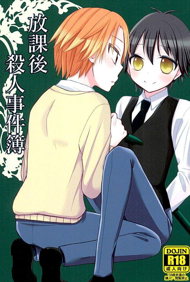 Houkago Satsujin Jikenbo page 1 full