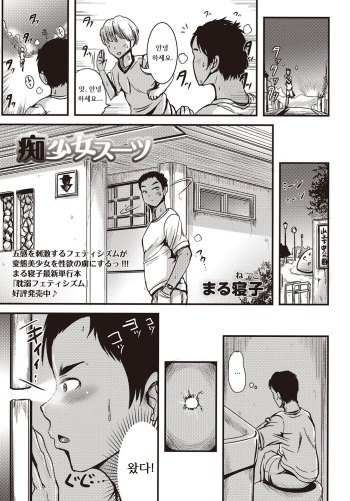 [Marneko] Chishoujo Suit (COMIC Masyo 2015-11) [Korean] [Digital] cover