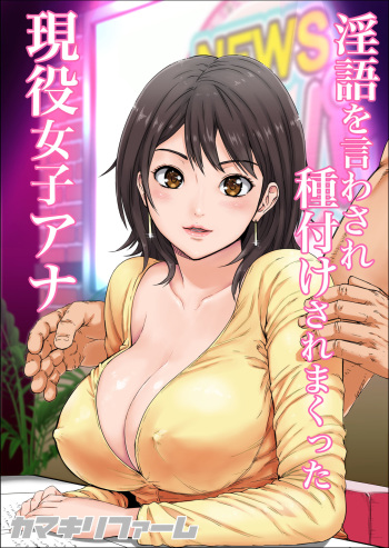 [Kamakiri Farm (Kamakiri)] Ingo o Iwasare Tanetsuke sare Makutta Geneki Joshiana [Digital] cover