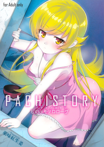 (C87) [Yakumi Benishouga] Pachimonogatari Part 0: Shinobu Monologue (Bakemonogatari) [Russian] [Илион] cover