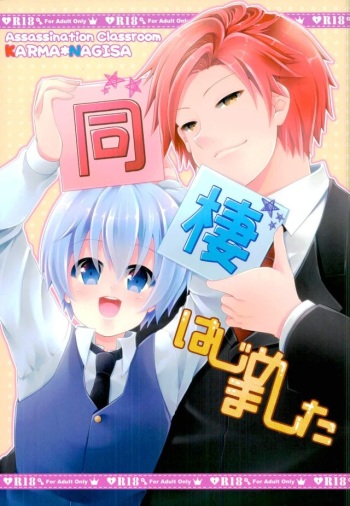 (C90) [Mousou Aria (Rurimaru)] Dousei Hajimemashita (Ansatsu Kyoushitsu) cover