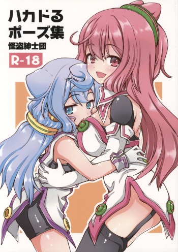 (C89) [Kaitoushinshidan (Kaishinshi)] Hacka Doll Pose-shuu (Hacka Doll) cover