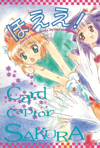 [Usagi Youchien (Morino Usagi)] Hoee! (Card Captor Sakura) cover