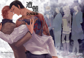 [hard days (Kamizawa Reiji)] Sounan Zen Sairoku-shuu [Digital] cover