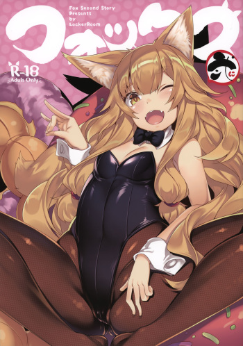 (C92) [LockerRoom (100yen Locker)] Fox Ni cover
