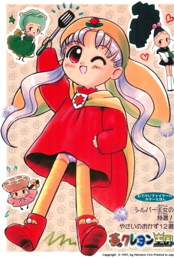 (CR22) [Mutekei-Fire (Various)] Silver Oujo no Tokusen! Yasai no Okazu 12-sen (Yume no Crayon Oukoku) cover