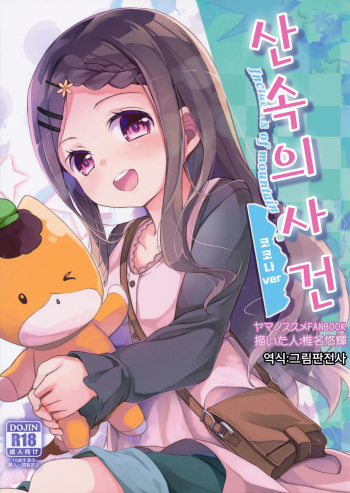 (SC2016 Winter) [Kaname (Siina Yuuki)] Yama no Jiken | 산속의 사 건 (Yama no Susume) [Korean] [그림판전사] cover