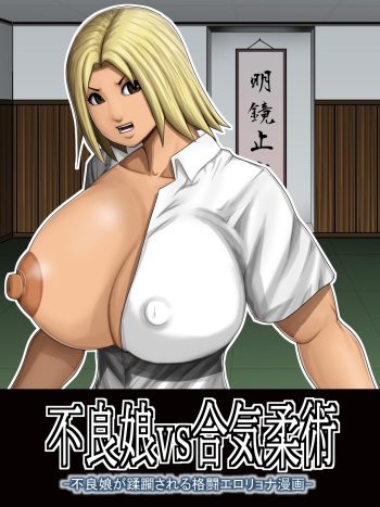 [Asstaro-san (Takasaki Jiro)] Furyou Musume vs Aiki Jujitsu -Furyou Musume ga Juurin Sareru Kakutou Eroryona Manga- cover