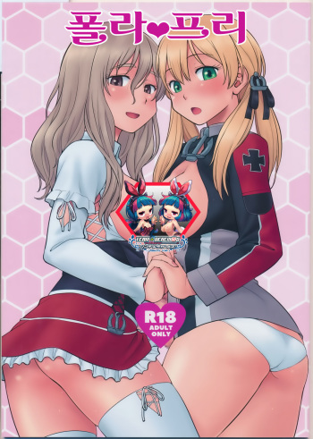 (C91) [Hinemosuan (Hinemosu Notari)] Pola Pri | 폴라프리 (Kantai Collection -KanColle-) [Korean] [팀☆데레마스] cover