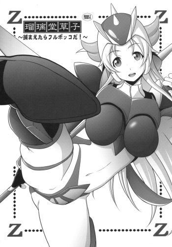 (SC in Pio 2016) [UA Daisakusen (Harada Shoutarou)] Ruridou Zoushi ~Tsukamaetara Full Bokko da!~ (Robot Girls Z) cover