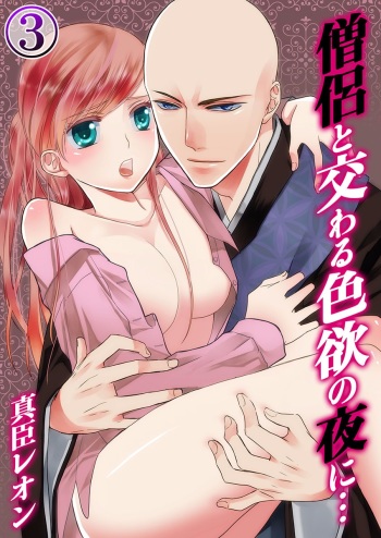 [Maomi Leon, uroco] Souryo to Majiwaru Shikiyoku no Yoru ni... 3 cover