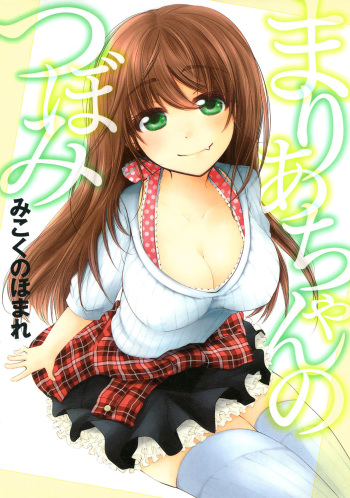 [Mikokuno Homare] Maria-chan no Tsubomi [Digital] cover