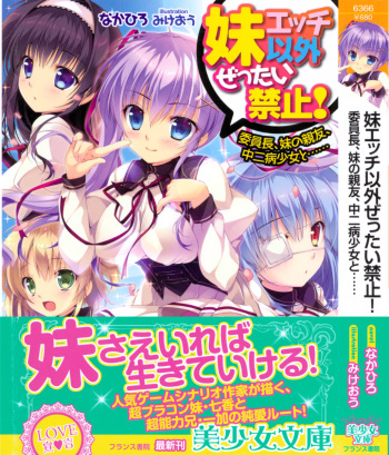 [Nakahiro, Mikeou] Imouto Ecchi Igai Zettai Kinshi! - Iinchou, Imouto no Shinyuu, Chuunibyou Shoujo to...... cover