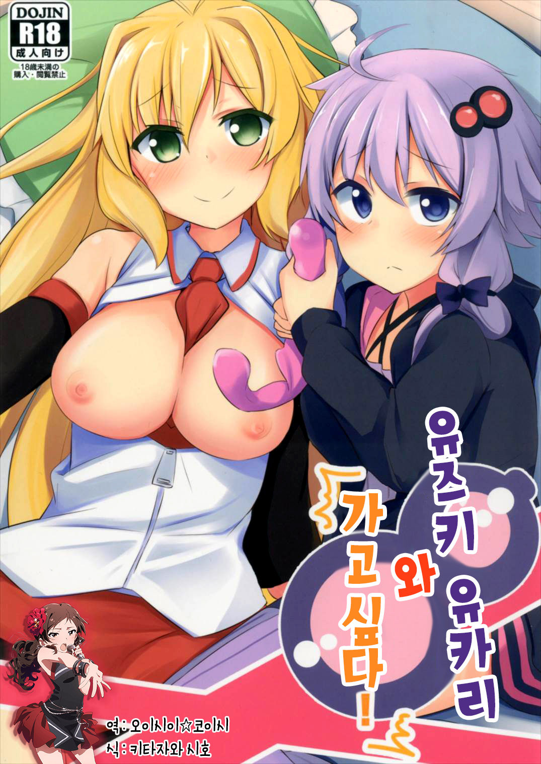 Yuzuki Yukari wa Ikasetai! | 유즈키 유카리와 가고싶다! page 1 full