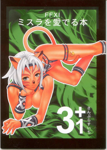 (C66) [Mederukai (Yoshino Koyuki)] Mithra o Mederu Hon 3+1 (Final Fantasy XI) cover