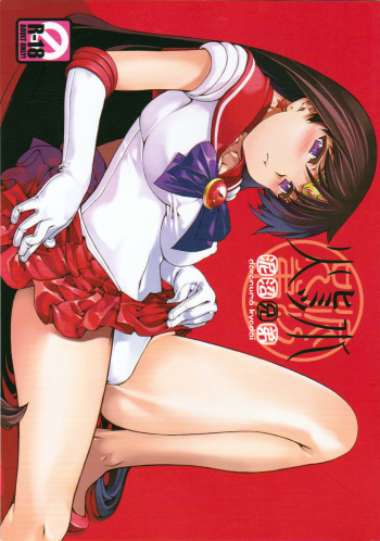 (C81) [Doronuma Kyoudai (Mr.Lostman, RED-RUM)] Himitsu (Bishoujo Senshi Sailor Moon) cover