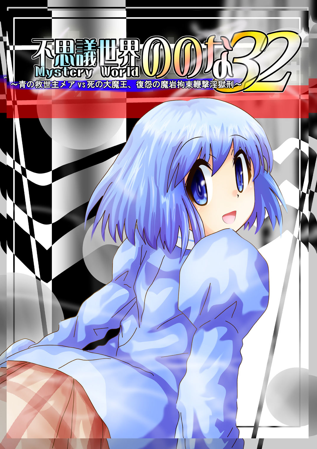 Fushigi Sekai -Mystery World- Nonona 32 ~Ao no Kyuuseishu Mea vs Shi no Daimaou, Fukuen no Magan Kousoku Hengeki Ingokukei~ page 12 full