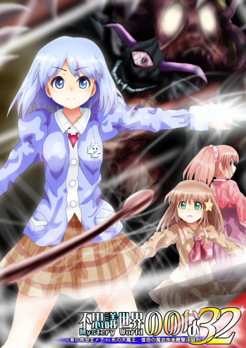 [Dende] Fushigi Sekai -Mystery World- Nonona 32 ~Ao no Kyuuseishu Mea vs Shi no Daimaou, Fukuen no Magan Kousoku Hengeki Ingokukei~ cover