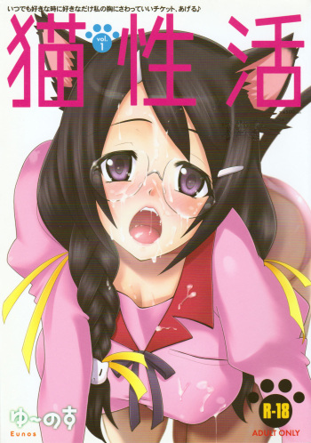 (C77) [Eunospress (Eunos)] Neko Seikatsu Vol. 1 (Bakemonogatari) cover