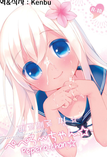 (COMIC1☆9) [Oasis+ (Usashiro Mani)] Pepero-chan☆ | 페로페로 짱☆ (Kantai Collection -KanColle-) [Korean] [Kenbu] cover