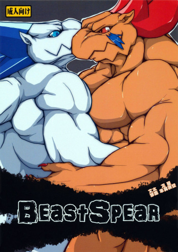 (Kansai! Kemoket 2) [Aotokage (toka)] Beast Spear (Breath of Fire III) [English] cover