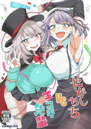 (C91) [BlueMage (Aoi Manabu)]  Dagashi Chichi VS Tekoki Senpai (Dagashi Kashi, Tejina Senpai) cover