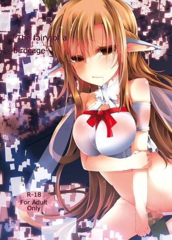 (C83) [662KB (Jyuuji)] The fairy of a birdcage (Sword Art Online) [Sample] cover