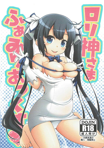(SHT2017 Aki) [Titokara 2nd Branch (Manami Tatsuya)] Loli Kamisama Familiax (Dungeon ni Deai wo Motomeru no wa Machigatteiru Darou ka?) cover